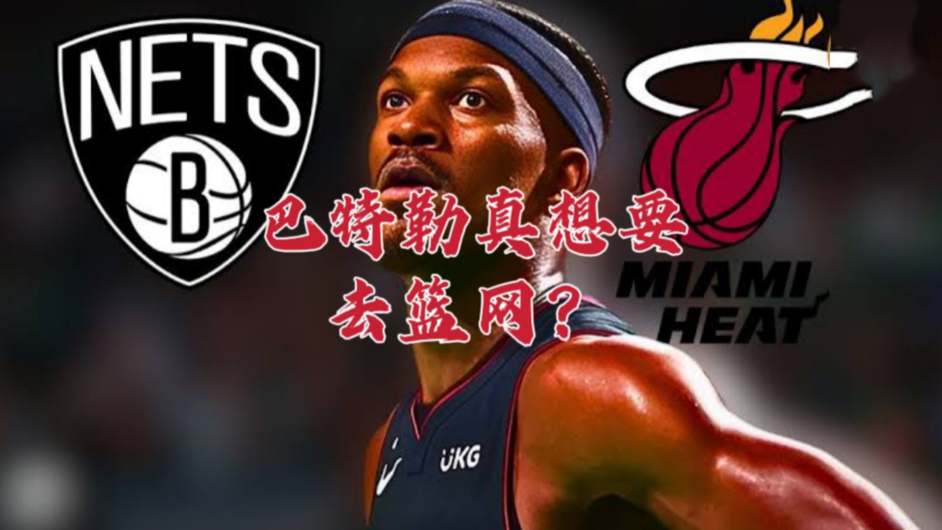 巴特勒在篮网比赛中战术调整,关键助攻引发热议!的简单介绍 巴特勒在篮网比赛中战术调整,关键助攻引发热议!的简单介绍